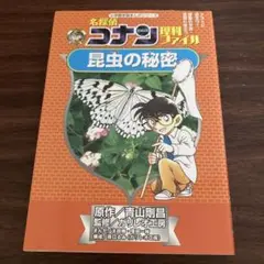 名探偵コナン理科ファイル 昆虫の秘密