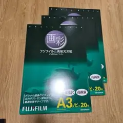 FUJIFILM 高級光沢紙 A3ノビ 計57枚（未開封品2+開封済み1）