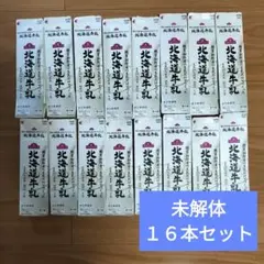 牛乳パック　未解体 16個セット　同一銘柄