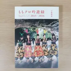 ももクロ吟遊録 ももいろクローバーZ公式記者インサイド・レポート2015-20…