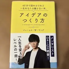 アイデアのつくり方
