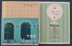 ことりっぷ海外版 マカオ 2017