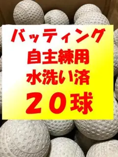 【自主練用】20球B① 軟式野球中古ボール