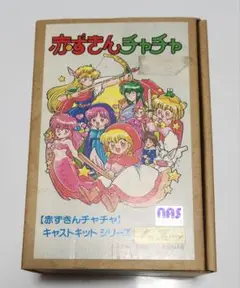 赤ずきんチャチャ　キャストキット