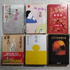 日本文学　　6冊セット　　新潮文庫