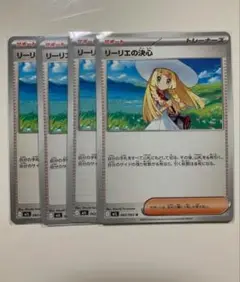リーリエの決心 4枚セット