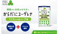 からだにユーグレナ マスカット&ハーブ味 新品未使用