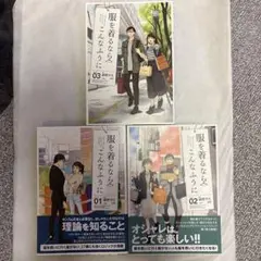 服を着るならこんなふうに 1.2.3巻セット