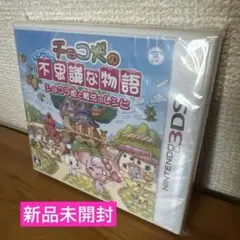 チョコ犬のちょこっと不思議な物語 ショコラ姫と魔法のレシピ　3DS 未開封