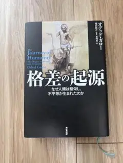 格差の起源 : なぜ人類は繁栄し、不平等が生まれたのか