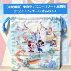 【未使用品】東京ディズニーリゾート25周年 グランドフィナーレ きんちゃく