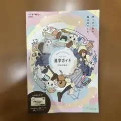 マイナビ 進学ガイド 学校情報号　2025 受験　大学入試　進路　カタログ