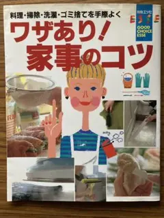 ワザあり!家事のコツ