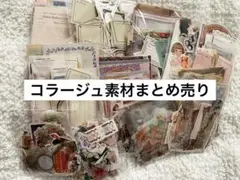 コラージュ素材 まとめ売り