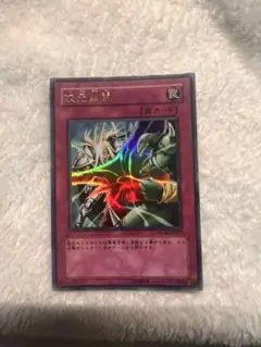 遊戯王 次元幽閉 ウルトラレア WC08-JP003