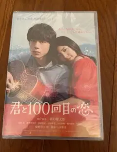 君と100回目の恋　DVD 新品未開封