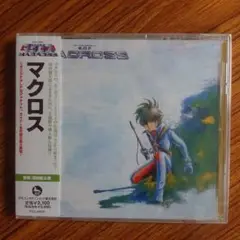 未開封品「超時空要塞マクロス」マクロスVol．II」  羽田健太郎  CD 未開封品「超時空要塞マクロス」マクロスVol．II」 羽田健太郎 CD