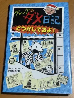 グレッグのダメ日記　どうかしてるよ！