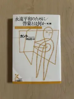 永遠平和のために/啓蒙とは何か