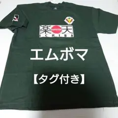 【タグ付き】 東京 ヴェルディ エムボマ プレイヤーズ Ｔシャツ ユニフォーム