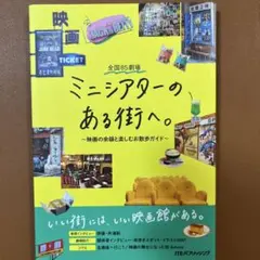 全国85劇場 ミニシアターのある街へ。～映画の余韻と楽しむお散歩ガイド～