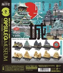 日本の城名鑑 1 カプセルトイ