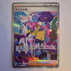 【ナンジャモ(350/190)】SAR