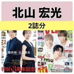 TV LIFE TVガイド 北山宏光 切り抜き