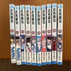 武装錬金　全巻セット