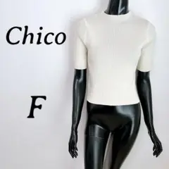 [Chico] 半袖 リブニット クロップド丈 アイボリー キレカジ (F)