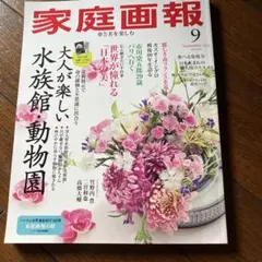 家庭画報 2025年9月号