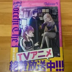 ぼっち・ざ・ろっく! 5