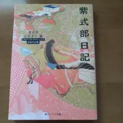 紫式部日記 ビギナーズ・クラシックス 日本の古典