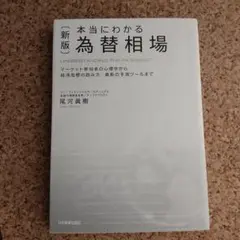 〈新版〉本当にわかる為替相場