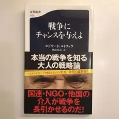 戦争にチャンスを与えよ