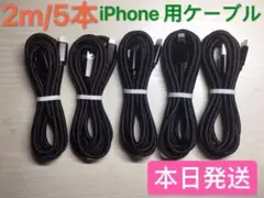 2m-5本　iPhone 充電器 ライトニング ケーブル 純正急速充電