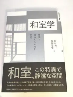 未使用品　和室学: 世界で日本にしかない空間 (住総研住まい読本)