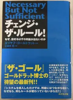 Necessary But Not Sufficient チェンジ・ザ・ルール!