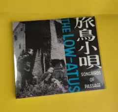 アナログ盤 THE LOW-ATUS 旅鳥小唄 レコード Amazon.co.jp: 旅鳥小唄 -Songbirds of Passage-: ミュージック