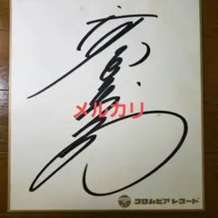 【直筆サイン色紙】伊藤麻衣子/岩崎宏美/河合奈保子/八神純子 4枚セット 2025年最新】河合奈保子 サイン色紙の人気アイテム - メルカリ