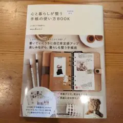 1日5分から 心と暮らしが整う手帳の使い方BOOK