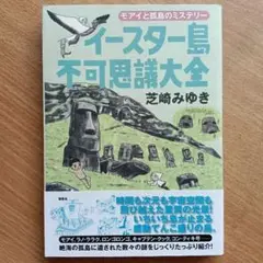 イースター島不可思議大全 : モアイと孤島のミステリー