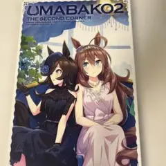 『ウマ箱2』第2コーナー(アニメ「ウマ娘 プリティーダービー Season2」…