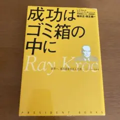 成功はゴミ箱の中に : レイ・クロック自伝 : 世界一、億万長者を生んだ男