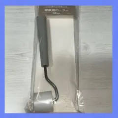 【未開封】壁紙用ローラー　32mm