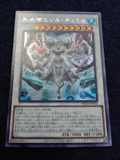 遊戯王　氷水啼エジル・ギュミル　シークレット