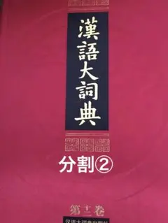 2025年最新】漢語大詞典の人気アイテム - メルカリ