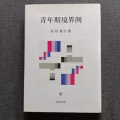 青年期境界例 成田 善弘 著