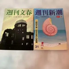 週刊文春　週刊新潮