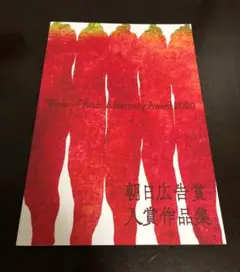 第69回　朝日広告賞　入賞作品集　2020　朝日新聞社